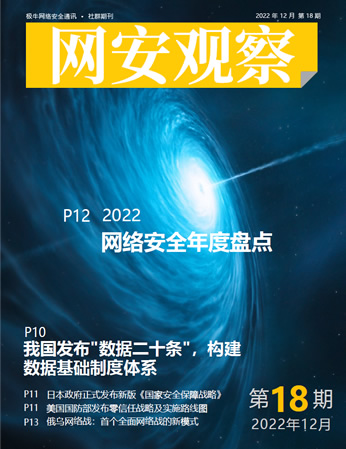 《网安观察》社群期刊-2022年12月刊