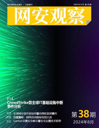 《网安观察》社群期刊-2024年8月刊