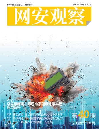 《网安观察》社群期刊-2024年10月刊