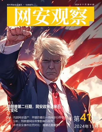 《网安观察》社群期刊-2024年11月刊