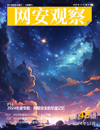 《网安观察》社群期刊-2024年12月刊