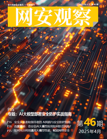 《网安观察》社群期刊-2025年4月刊
