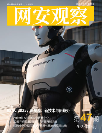 《网安观察》社群期刊-2025年5月刊