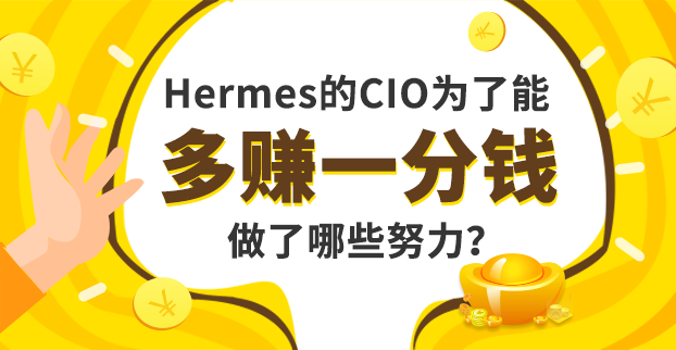 Hermes的CIO为了能多赚一分钱，做了哪些努力