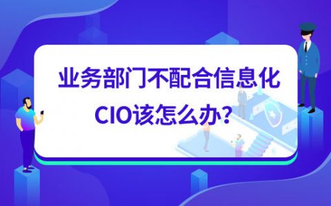 业务部门不配合信息化，CIO该怎么办？