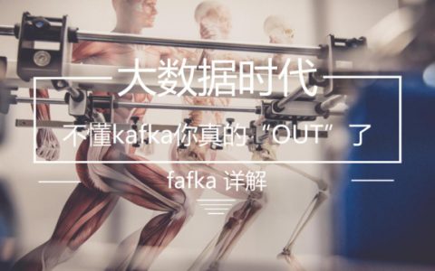 Kafka作为大数据的核心技术，你了解多少？