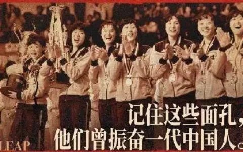 38年后的今天，用数据回顾什么是女排精神？