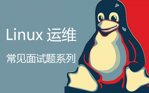 Linux系统运维常见面试简答题系列（一）