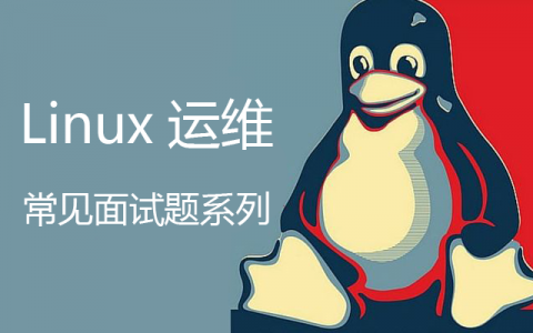 Linux系统运维常见面试简答题系列（二）