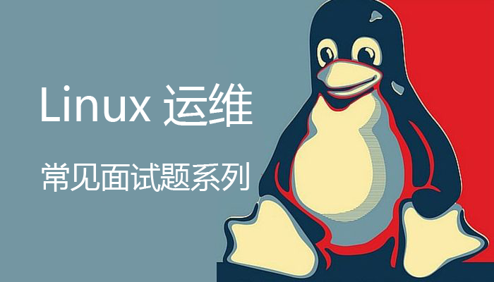 Linux系统运维常见面试简答题系列（二）