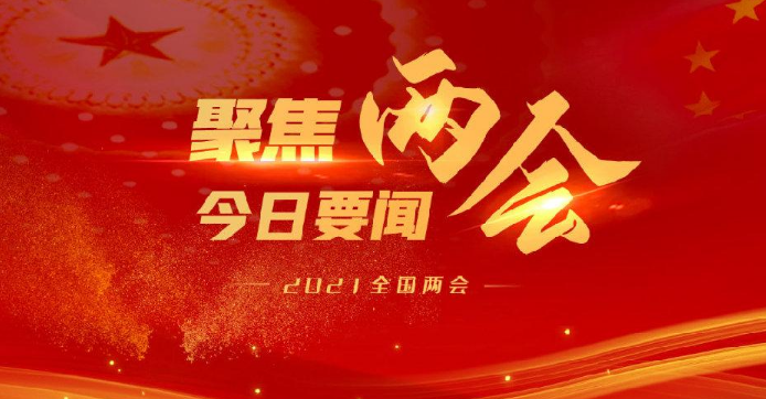 聚焦两会 | 盘点那些你关注的网络安全提案