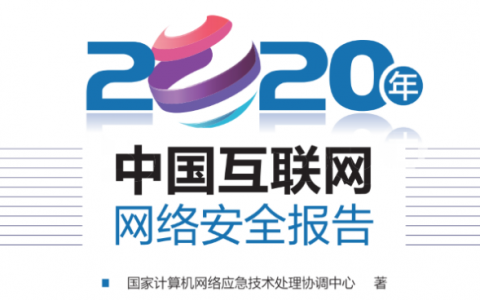 CNCERT发布《2020 年中国互联网网络安全报告》