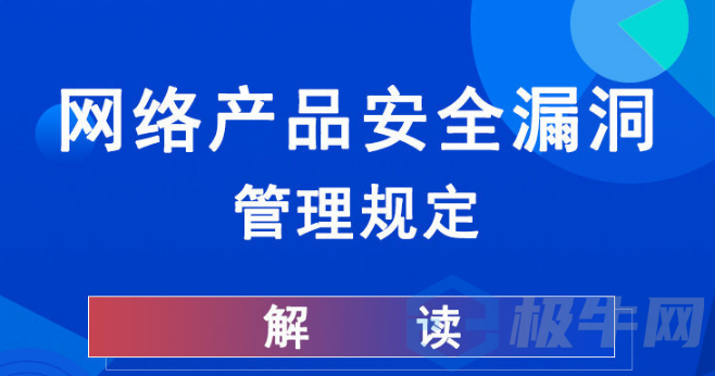 网络安全合规之解读《网络产品安全漏洞管理规定》
