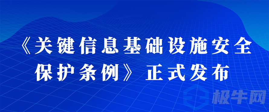 逐条解读《关键信息基础设施安全保护条例》自9月1日起施行