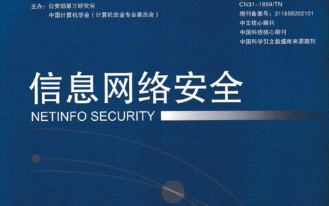 硬核实力！华云信安网络安全学术论文在“中文核心期刊”发表