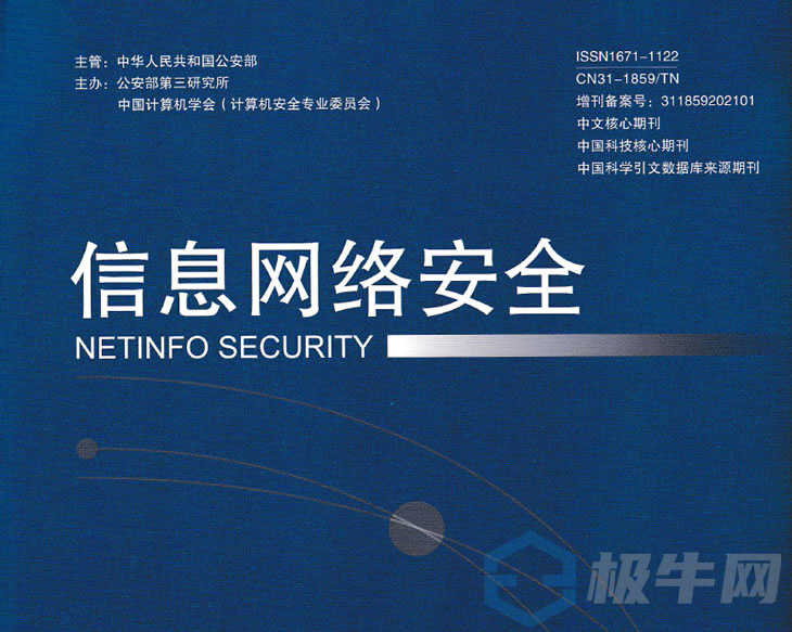 硬核实力！华云信安网络安全学术论文在“中文核心期刊”发表
