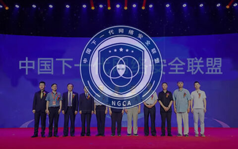 中国下一代网络安全联盟（NGCA）