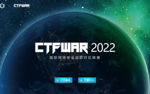 CTFWAR2022国际网络安全攻防对抗联赛全面启动！联赛赛程发布！