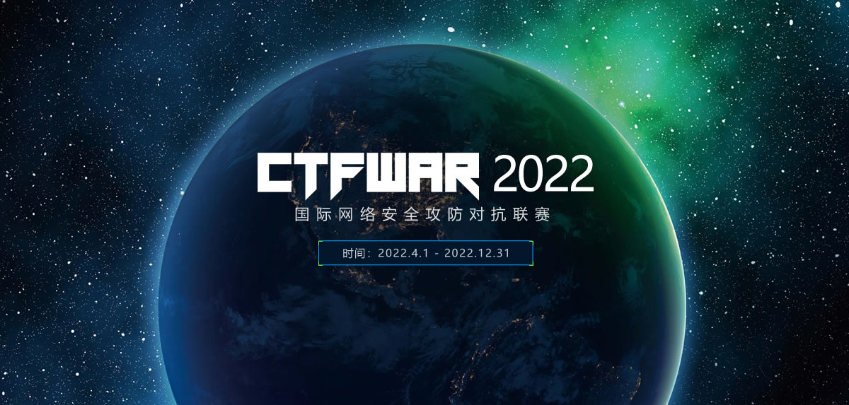 CTFWAR2022网络安全攻防对抗联赛