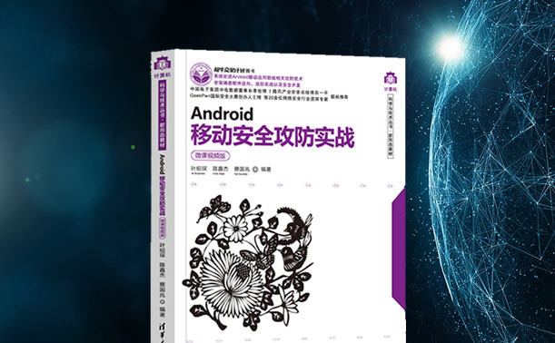 移动安全攻防教材重磅发布！联合清华大学以新形态教材赋能网安人才培养！