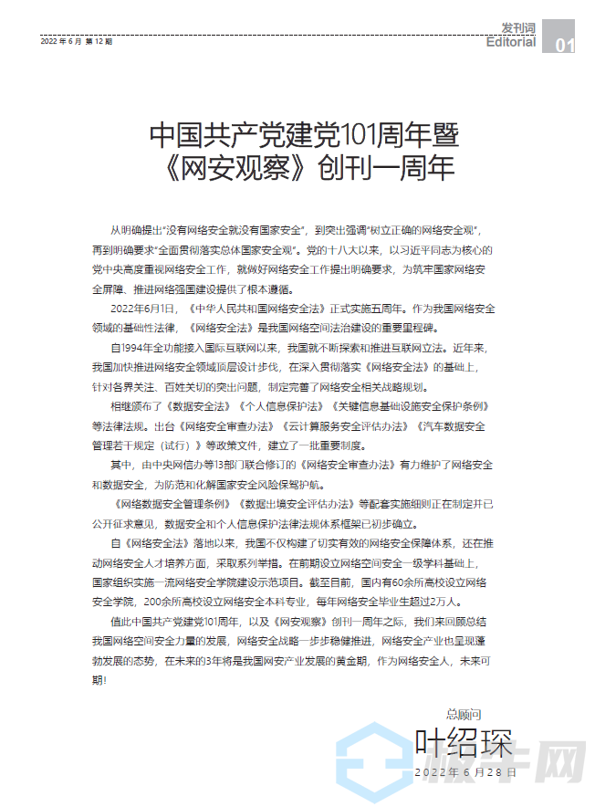 《网安观察》2022年6月刊发刊词：中国共产党建党101周年