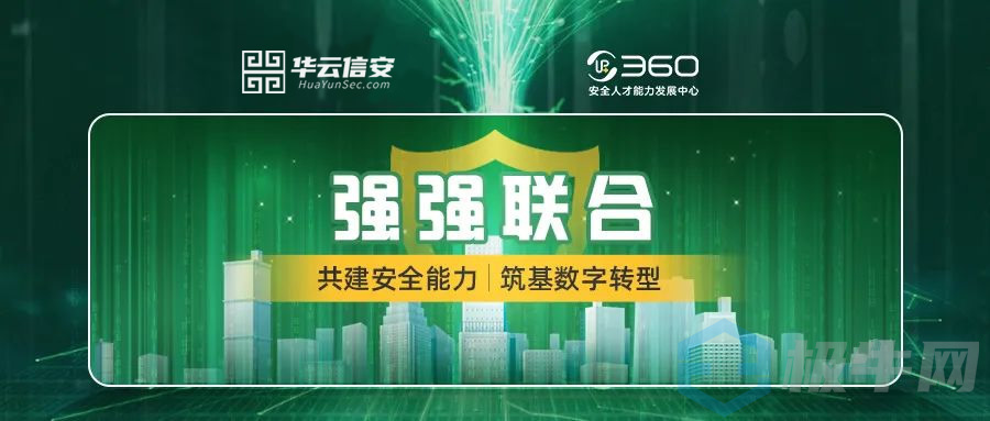 华云信安与360集团达成战略合作，助力下一代网络安全人才培养与认证！