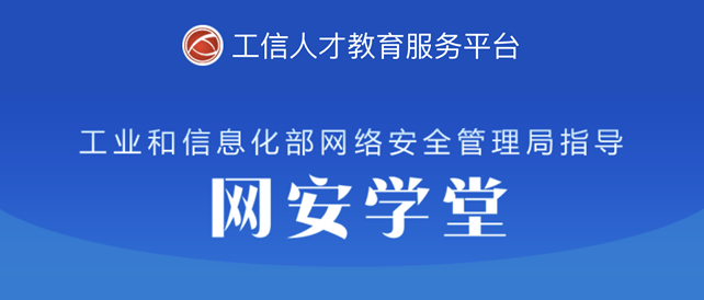 华云信安旗下网安实训平台原创课程入选工信部”网安学堂”平台！