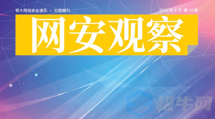 《网安观察》2022年8月刊发刊词：《中华人民共和国数据安全法》实施一周年回顾