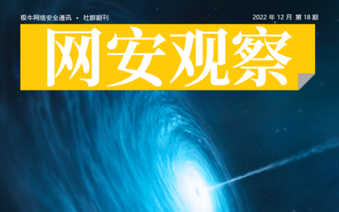 《网安观察》2022年12月刊发刊词：网络安全这一年