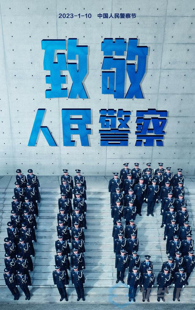 中国人民警察节 | 做网络犯罪治理的孤勇者，做网络空间安全的守望者！