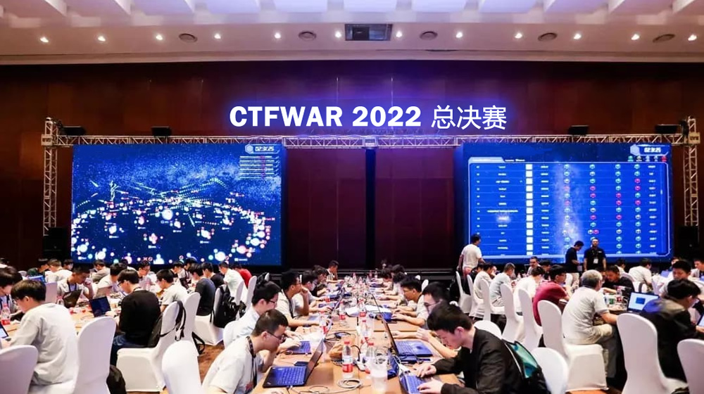 为国育才！CTFWAR 2022国际网络安全攻防对抗联赛总决赛圆满收官