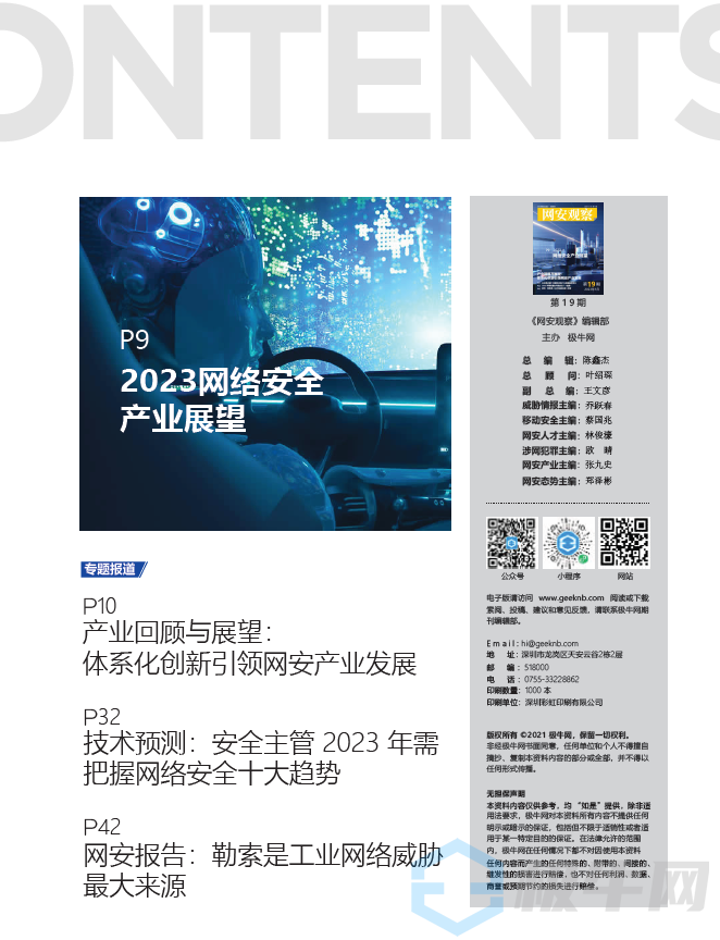 《网安观察》社群期刊-2023年1月刊