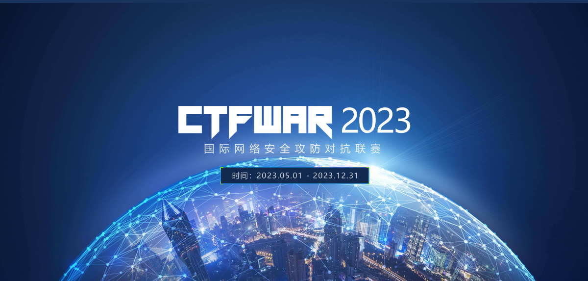 CTFWAR2023网络安全攻防对抗联赛