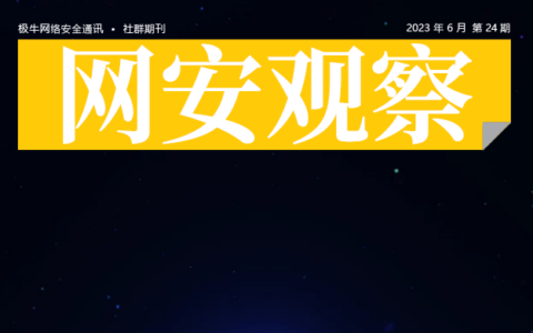 《网安观察》2023年6月刊发刊词：数据安全的初心和挑战