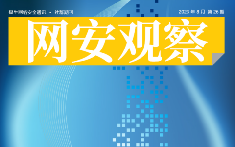 《网安观察》2023年8月刊发刊词：如何做好网络安全漏洞管理？