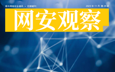 《网安观察》2023年11月刊发刊词：人工智能安全治理中国方案
