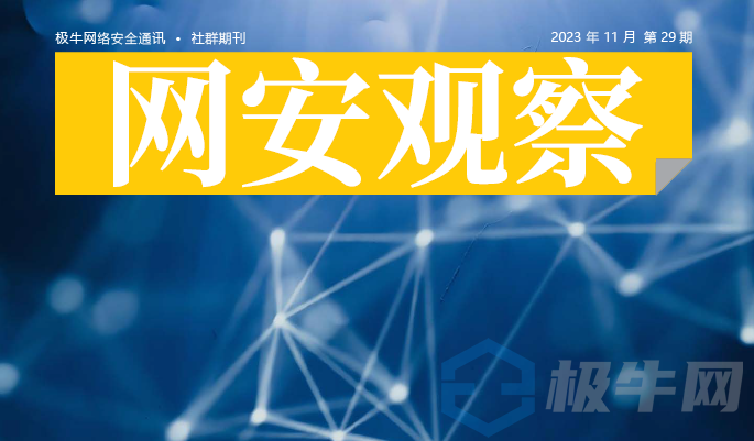 《网安观察》2023年11月刊发刊词：人工智能安全治理中国方案