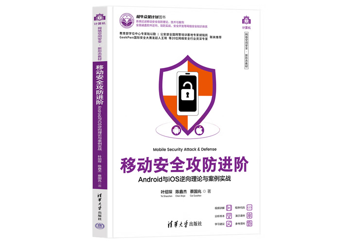 网安新形态教材《移动安全攻防进阶》重磅发布！联合清华大学助力网安人才培养！