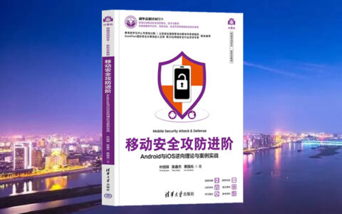 网安新形态教材《移动安全攻防进阶》重磅发布！联合清华大学助力网安人才培养！