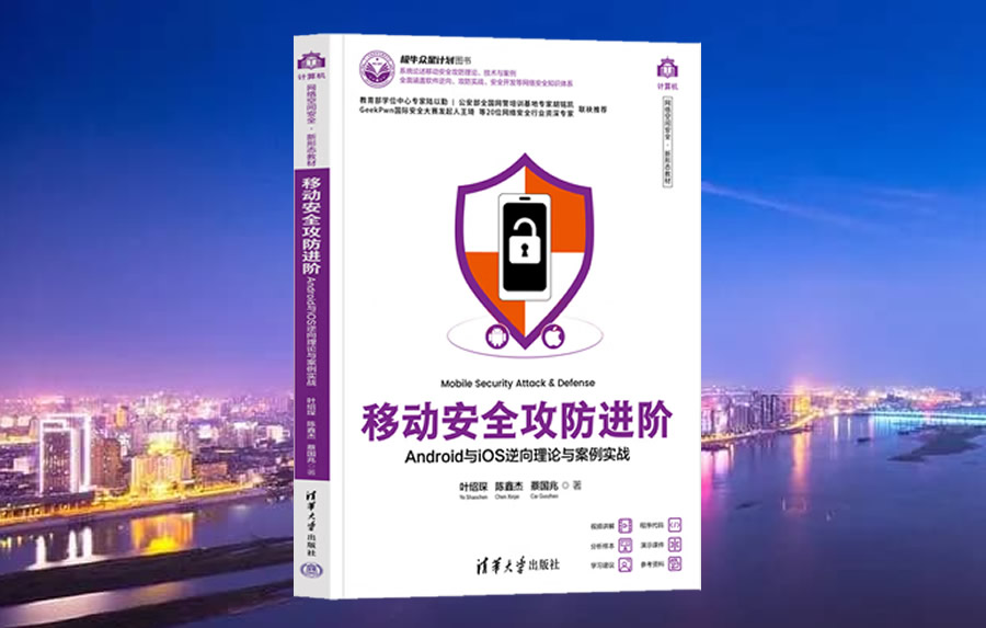 网安新形态教材《移动安全攻防进阶》重磅发布！联合清华大学助力网安人才培养！