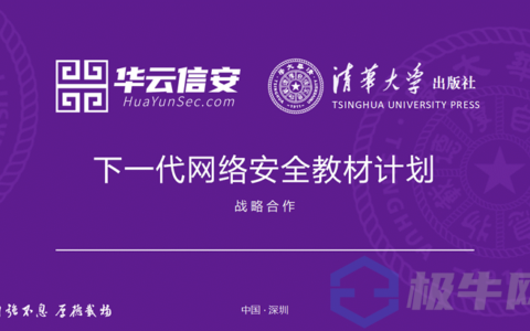 下一代网络安全教材计划！华云信安与清华大学出版社签署战略合作备忘录