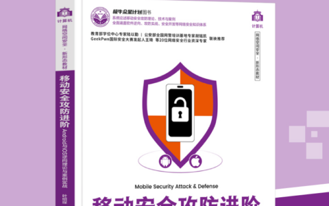 清华大学出版社《移动安全攻防进阶》网络空间安全学科教材