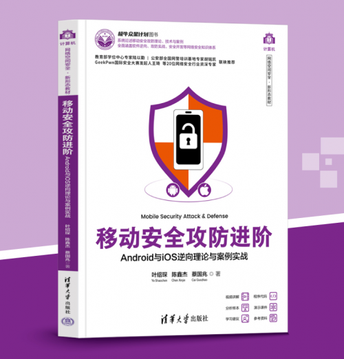 新形态教材《移动安全攻防进阶》发布，清华大学赋能网安学科建设