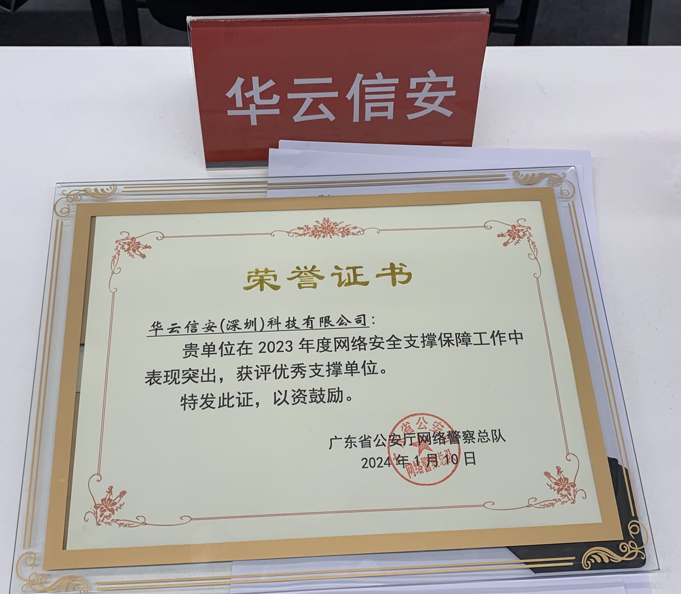 华云信安荣获2023年度网络安全优秀支撑单位，广东省公安厅颁发荣誉证书