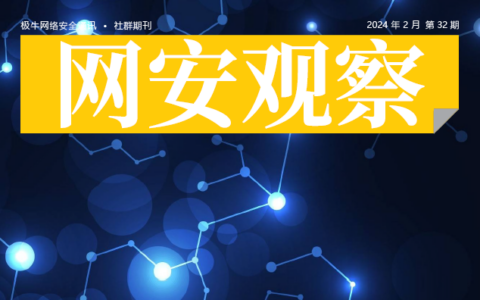 《网安观察》社群期刊-2024年2月刊