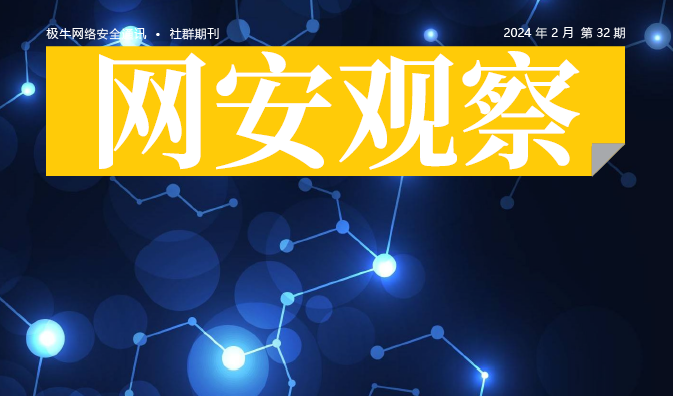 《网安观察》网络安全期刊-2024年2月刊