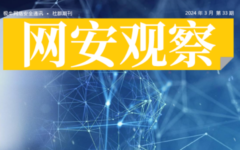 《网安观察》社群期刊-2024年3月刊