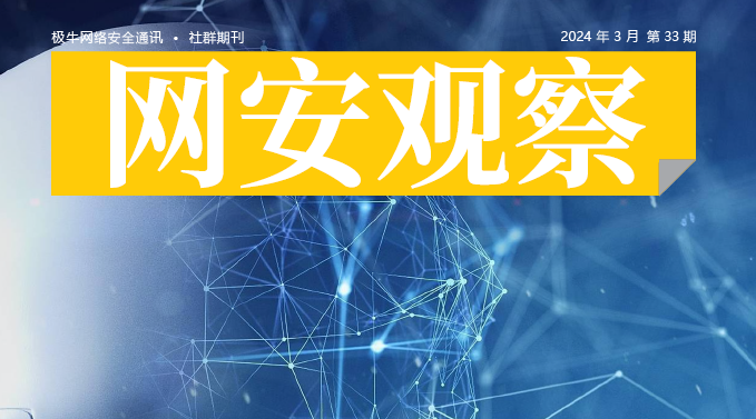 《网安观察》网络安全期刊-2024年3月刊