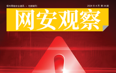 《网安观察》社群期刊-2024年4月刊