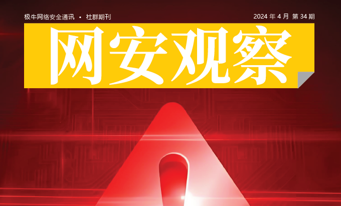 《网安观察》网络安全期刊-2024年4月刊